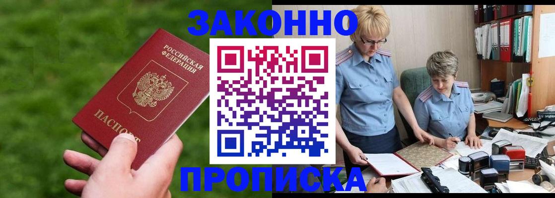 прописка законно в Зиме