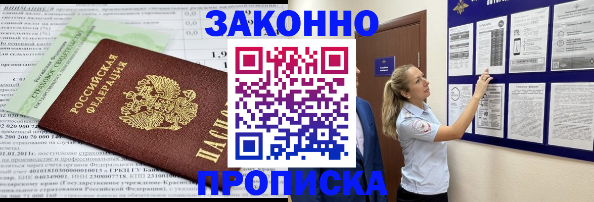 прописка регистрация в Зиме